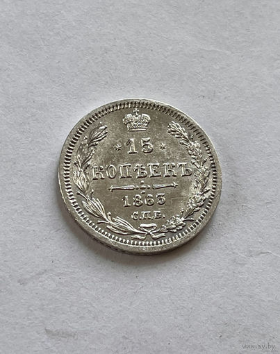 15 копеек 1863 года СПБ АБ "Серебро 750 пробы" (Россия, Александр II)