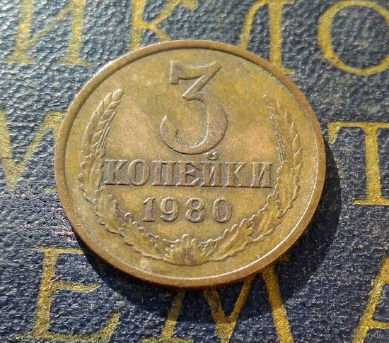 3 копейки 1980 СССР #03