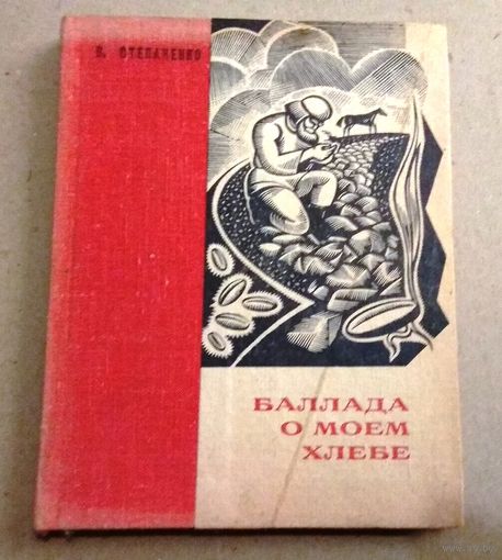 В.Степаненко "Баллада о моём хлебе"