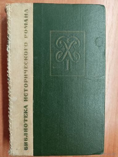 Алексей Толстой "Петр Первый" Книга 2-3