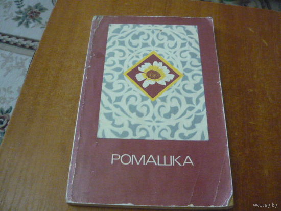 РОМАШКА