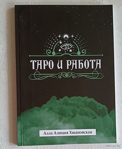 Хшановская Алла Алиция. Таро и работа. 2021