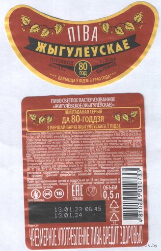 Пивная этикетка - Лiдскае  - Жыгулёускае