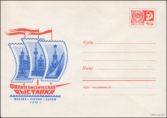 Художественный маркированный конверт СССР N 6718 (20.11.1969) Филателистическая выставка  Москва-Берлин-Париж  1970 г.