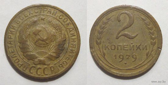 2 копейки 1929
