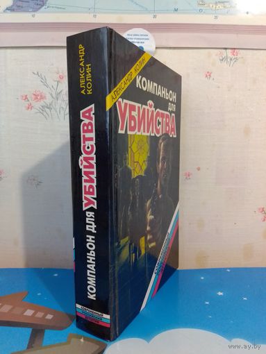 А. ТЮРИН. Н. ПОДОЛЬСКИЙ. М. БАКОНИНА. СУГУБО ЧАСТНОЕ РАССЛЕДОВАНИЕ.1995 ГОД.