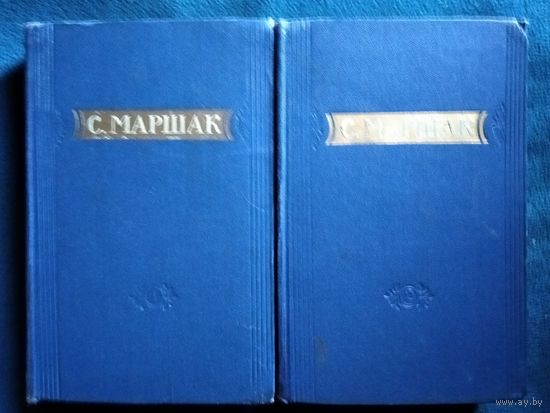 С. Маршак. Избранные переводы. Стихи и сказки. В 2-х томах. 1955 год