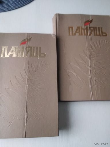 ПАМЯЦЬ. Верхнядзвiнскi раён. У 2-х кнiгах. Кн.1, 2. Гiсторыка-дакументальныя хронiкi гарадоў i раёнаў Беларусi. /П