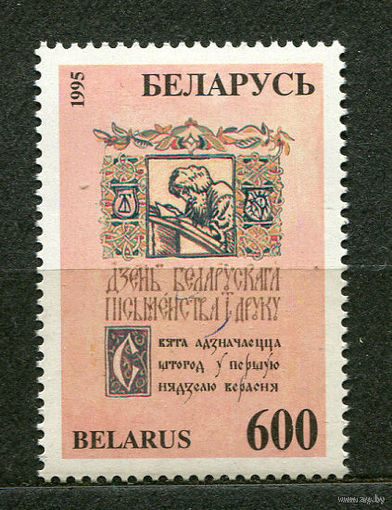 День беларуской письменности. Беларусь. 1995. Полная серия 1 марка. Чистая