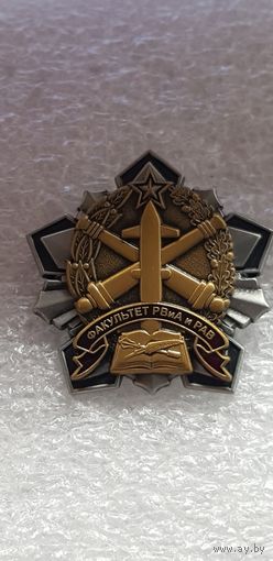 Факультет РВиА и РАВ  военная академия Беларусь