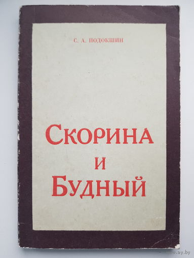 С.А. Подокшин. СКОРИНА И БУДНЫЙ. Очерк философских взглядов. Издательство Наука и техника 1974 год Минск. Уменьшенный формат.