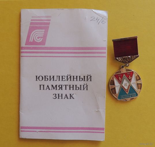 Юбилейный памятный знак "70 лет госстрахования СССР", 1991 г. (удостоверение+знак)