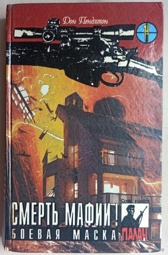 Смерть мафии. Боевая маска. Цикл: Коза Ностра. Серия: Палач. Том 1. Дон Пендлтон