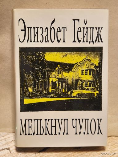Гейдж Элизабет - Собрание сочинений (Том 4)