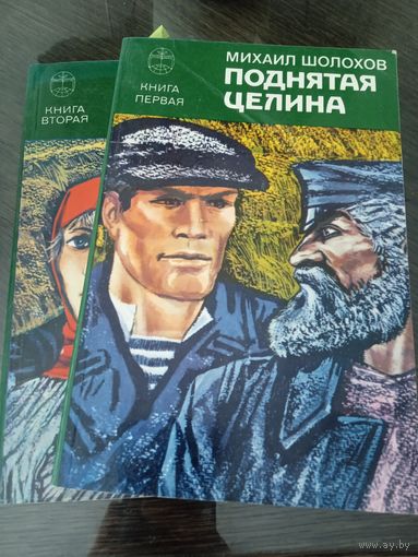Поднятая целина. М.Шолохов