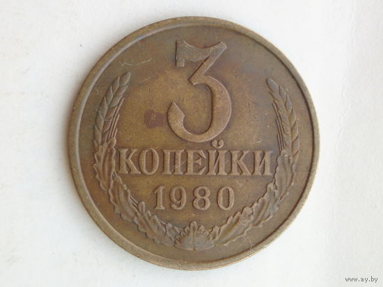 3 копейки 1980 Федорин 185