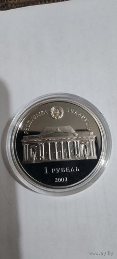 Аладова 1 рубль медноникель 2007 Республика Беларусь