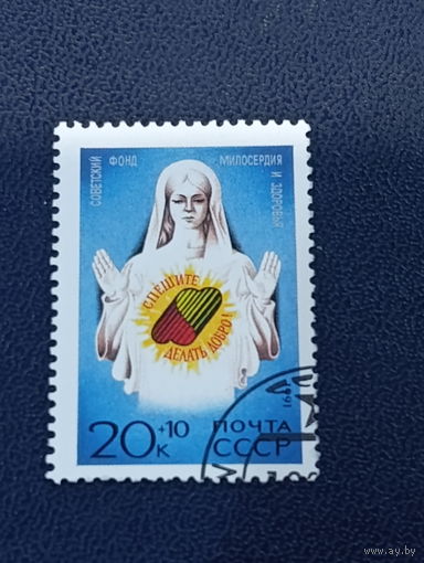 СССР 1991 год Советский фонд милосердия и здоровья.