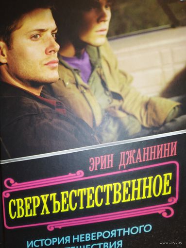 Книга о съёмках и закулисье сериала Сверхъестественное. История невероятного путешествия Братьев Винчестеров на телевидении, популярная литература (читай книгу - смотри кино фильм сериал)
