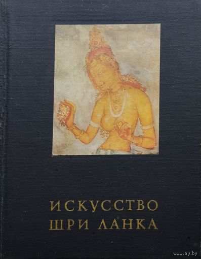С. Тюляев, Г. Бонгард-Левин "Искусство Шри Ланка" серия "Очерки истории и теории изобразительных искусств"