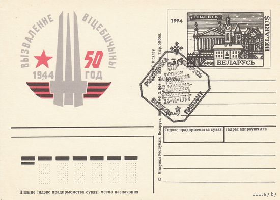Беларусь 1994 ПК с ОМ со СГ 50 лет освобождения г. Витебска (к5)