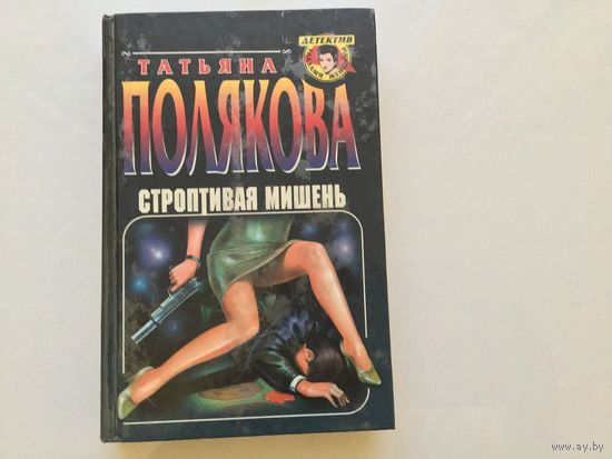 Татьяна Полякова.	"Строптивая мишень".