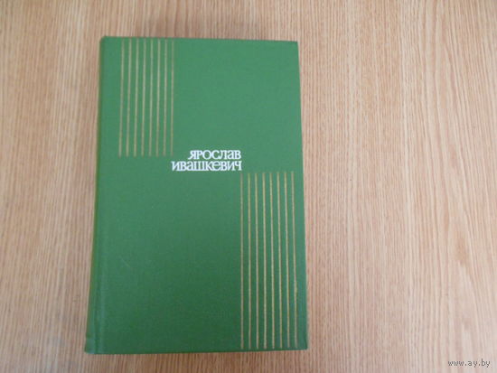 Ивашкевич Я. Сочинения в трех томах.
