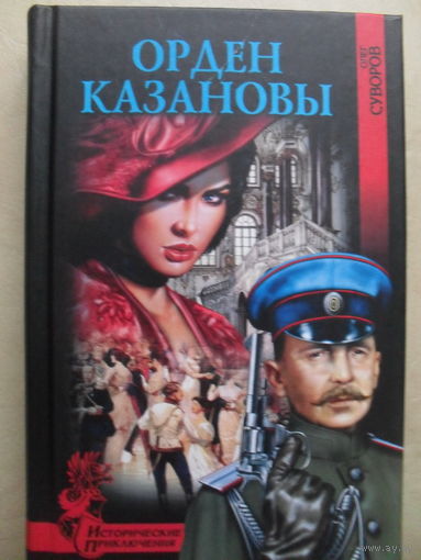 ОЛЕГ СУВОРОВ "ОРДЕН КАЗАНОВЫ"