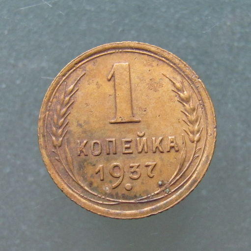 1 копейка 1937 года.