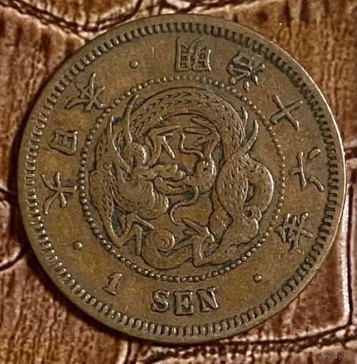 Монета 1 сен 1886 год. Япония. Муцухито.