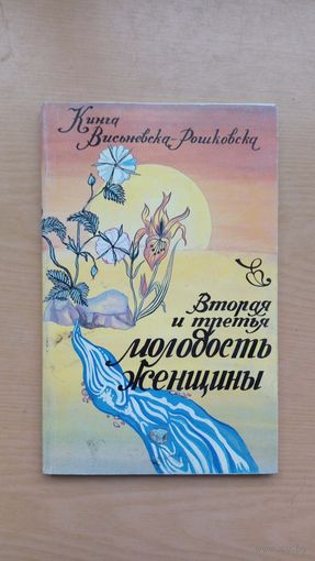 Вторая и третья молодость женщины. Кинга Висьневска-Рошковска