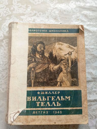 Ф.Шиллер" Вильгельм Телль 1946г"\15д