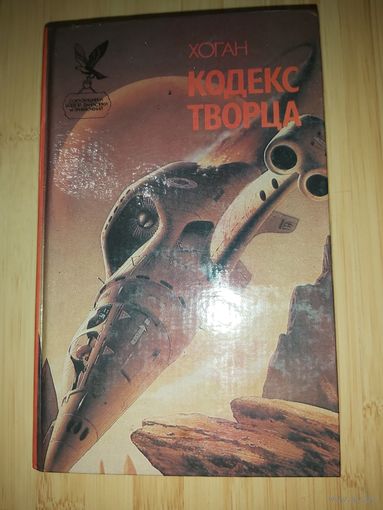 Хоган  Кодекс Творца