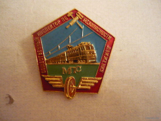 Общественый инспектор по безопасности движения,МПС.ЛМД.