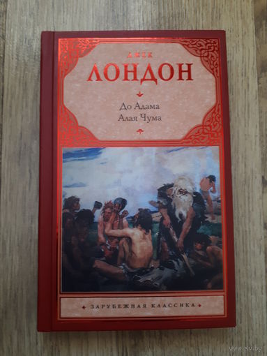 Джек Лондон - До Адама. Алая чума