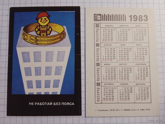Карманный календарик. Техника безопасности. 1983 год