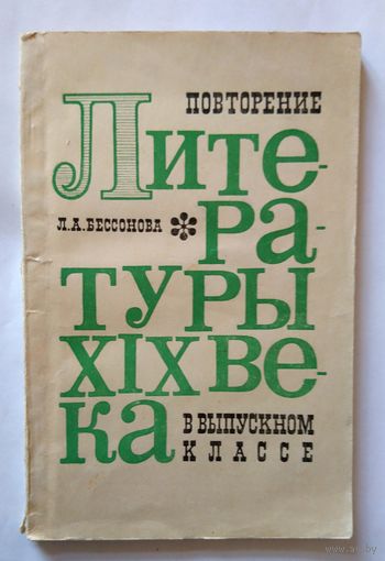 Л.А.Бессонова Повторение литературы XIX века в выпускном классе 1970