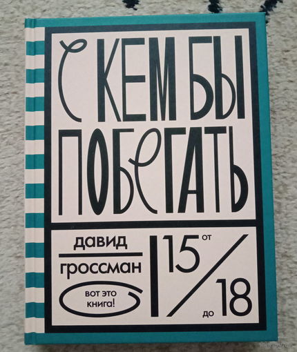 Давид Гроссман "С кем бы побегать"