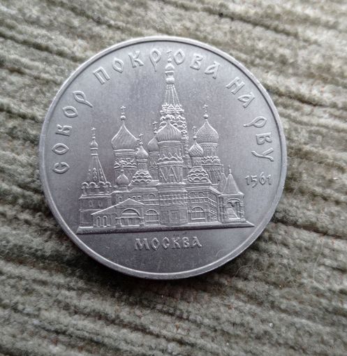 Werty71 СССР 5 рублей 1989 Собор Покрова на рву г Москва