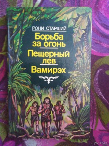 Рони Старший. Борьба за огонь. Пещерный лев. Вамирэх