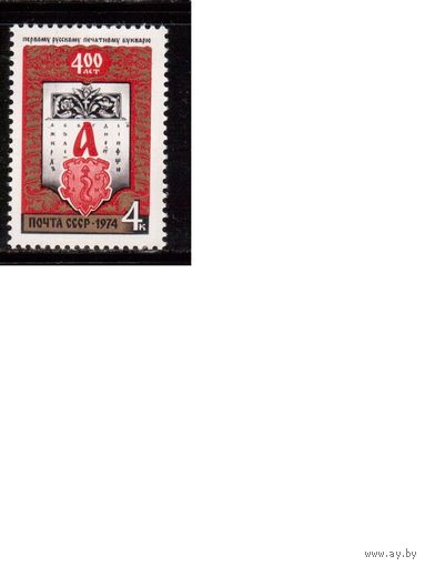 СССР-1974, (Заг.4322)  ** , 1-й букварь
