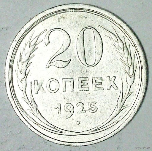 РАСПРОДАЖА!!! - СССР 20 копеек 1925 год  (серебро)