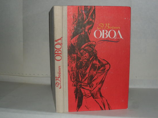 Войнич Э.Л. Овод: Роман.
