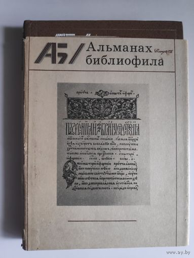 Альманах библиофила. Выпуск VII.