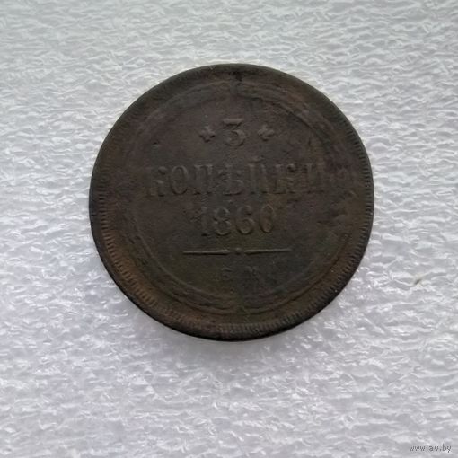3 копейки 1860 года