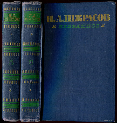 Н. Некрасов. Собрание сочинений в 2-х томах. 1962 (Д)