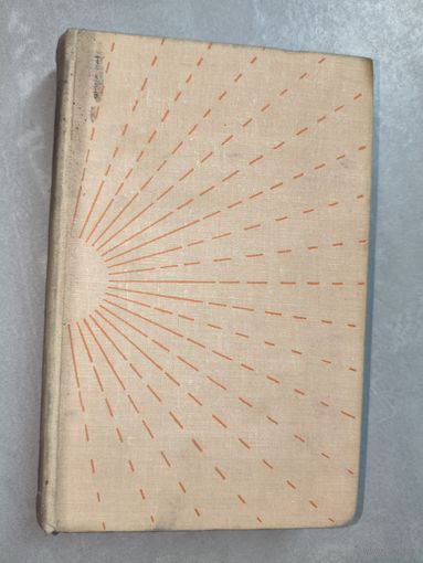 Борис Четвериков "Навстречу солнцу"