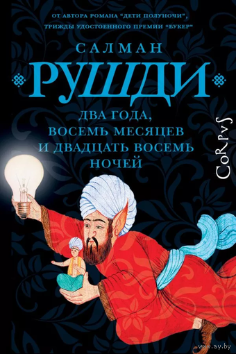 Салман Рушди - Два года, восемь месяцев и двадцать восемь ночей
