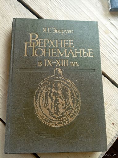 Зверуго Я. Г. Верхнее Понеманье в IX-XIII вв.\16д
