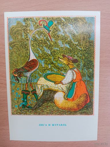 Пятаков ,1983,Лиса и журавль,чистая